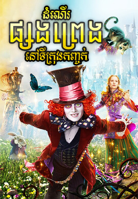 ដំណើរផ្សងព្រេងនៅទីក្រុងកញ្ចក់